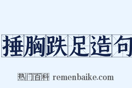 捶胸跌足造句是什么意思的图片